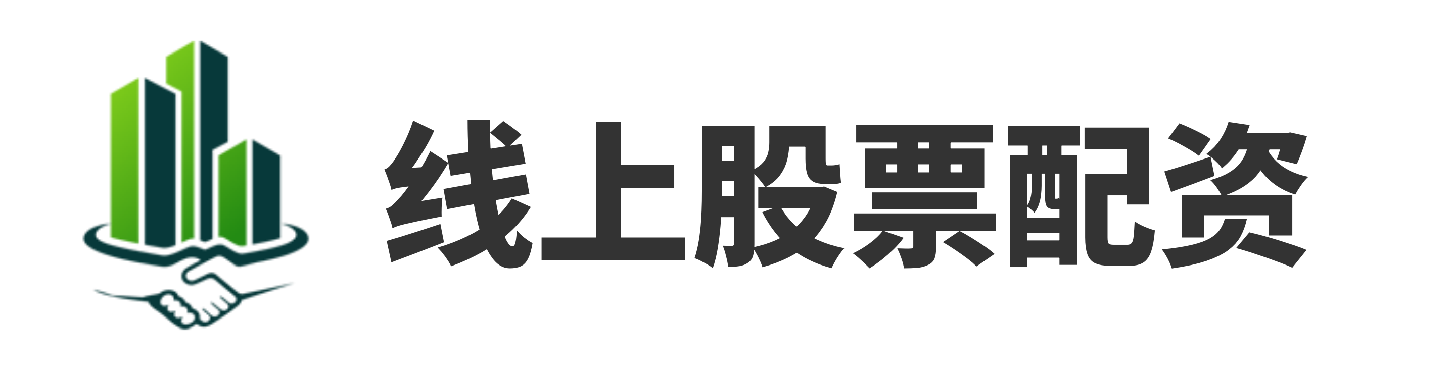 在线配资开户官网