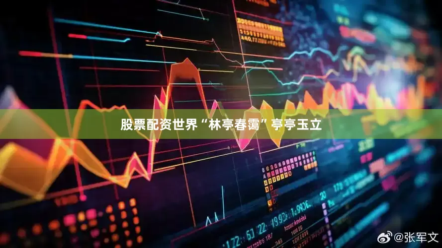 股票配资世界“林亭春霭”亭亭玉立