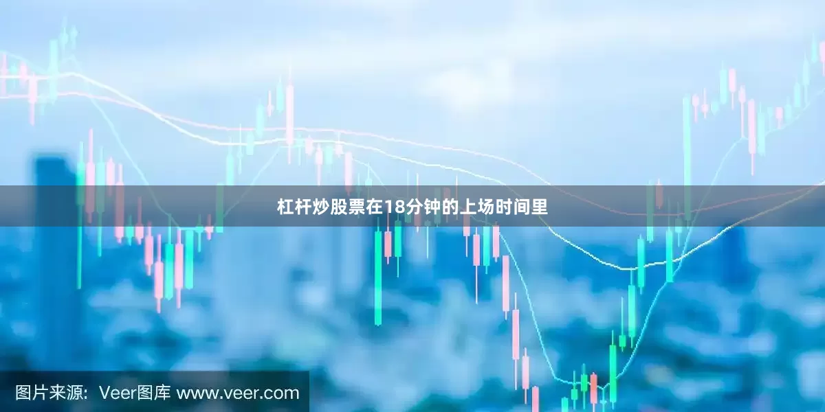 杠杆炒股票在18分钟的上场时间里