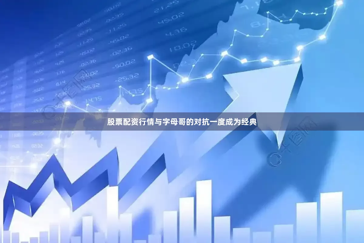 股票配资行情与字母哥的对抗一度成为经典