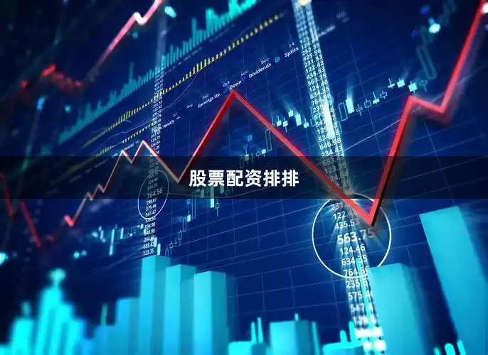 股票配资排排
