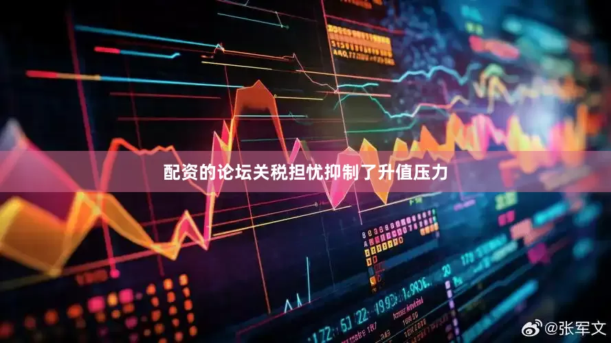 配资的论坛　　关税担忧抑制了升值压力