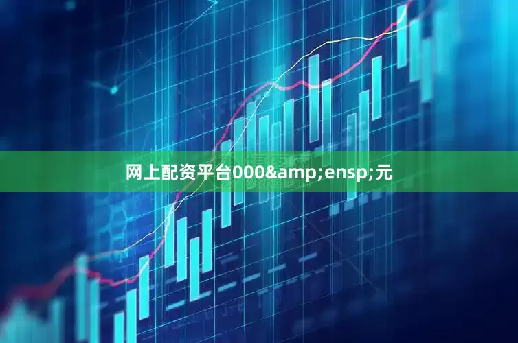 网上配资平台000 元