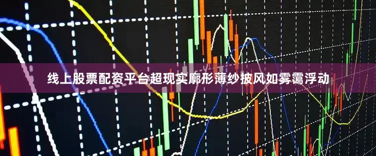 线上股票配资平台超现实廓形薄纱披风如雾霭浮动