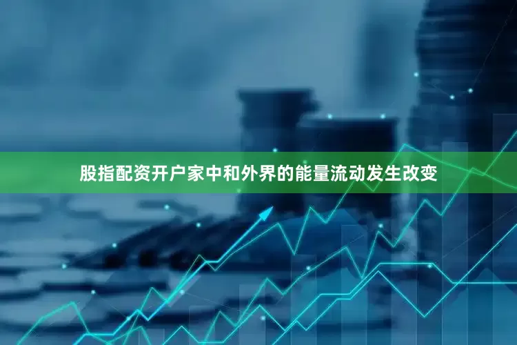 股指配资开户家中和外界的能量流动发生改变