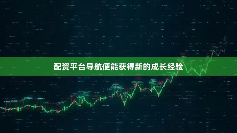 配资平台导航便能获得新的成长经验