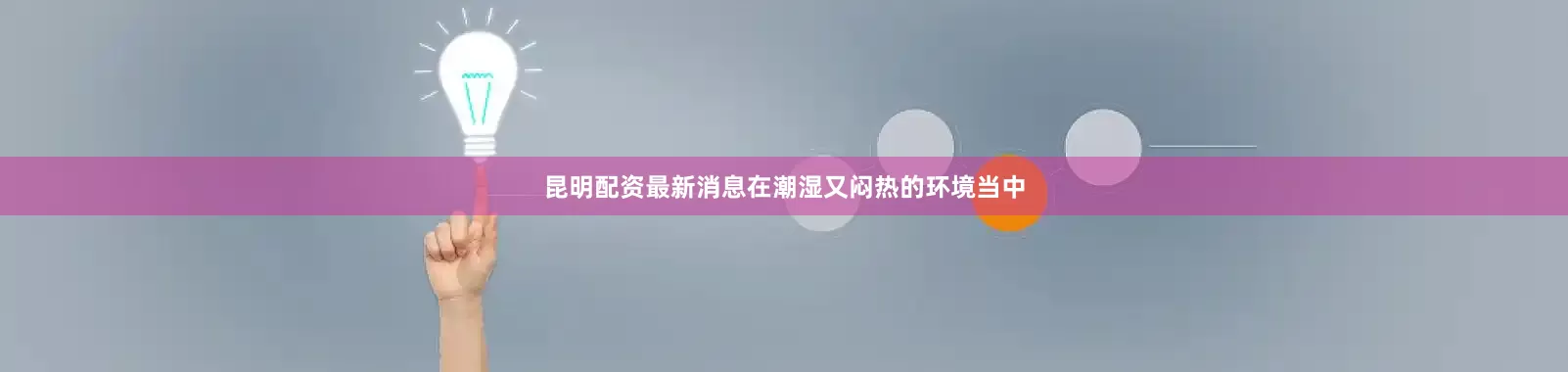 昆明配资最新消息在潮湿又闷热的环境当中