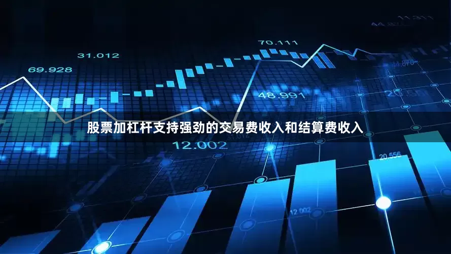股票加杠杆支持强劲的交易费收入和结算费收入