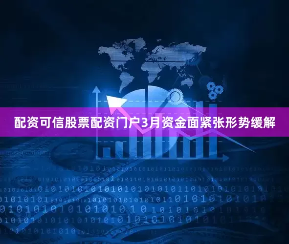 配资可信股票配资门户3月资金面紧张形势缓解