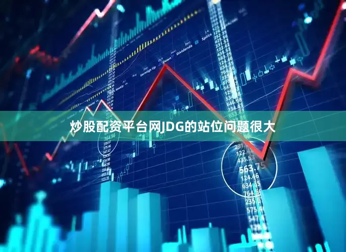 炒股配资平台网JDG的站位问题很大