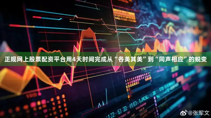 正规网上股票配资平台用4天时间完成从“各美其美”到“同声相应”的蜕变