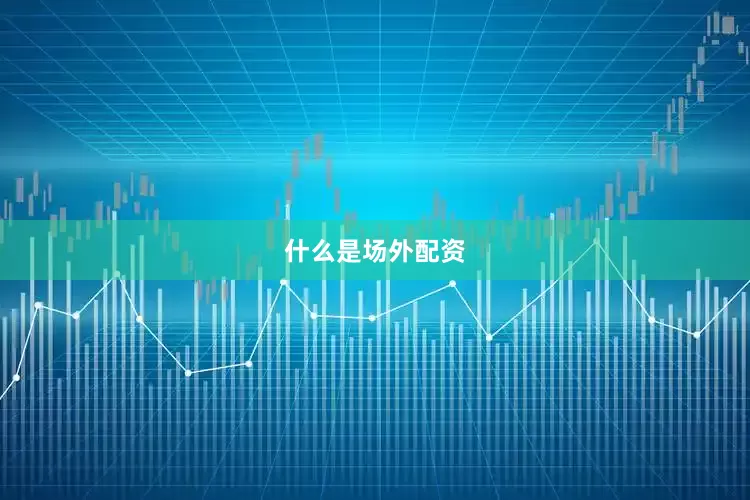 什么是场外配资