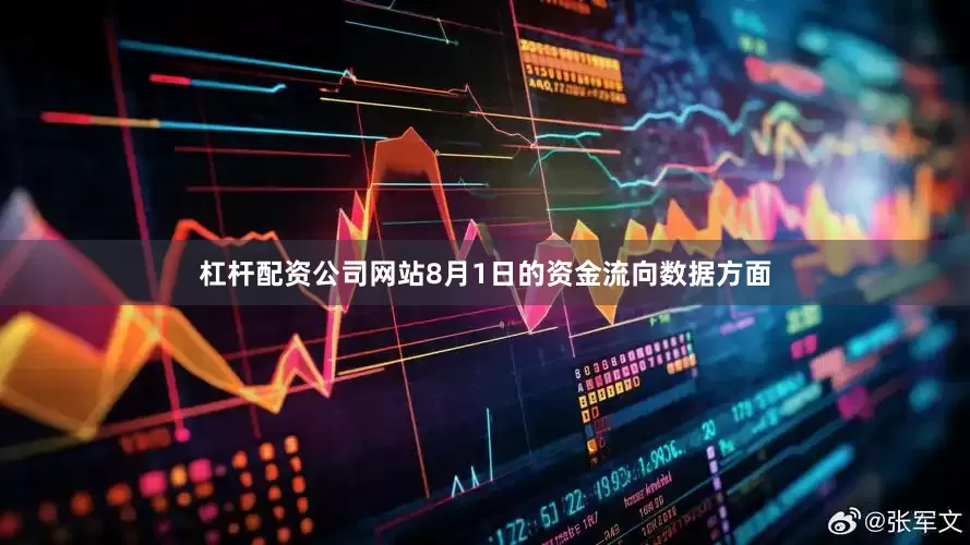 杠杆配资公司网站8月1日的资金流向数据方面