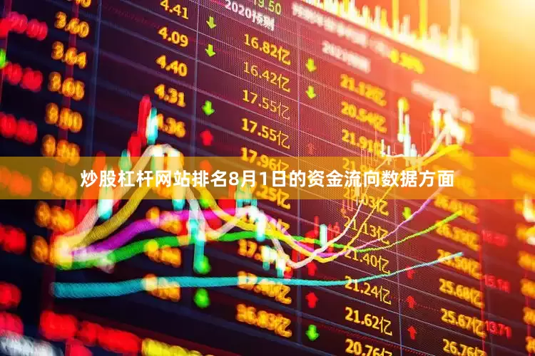 炒股杠杆网站排名8月1日的资金流向数据方面
