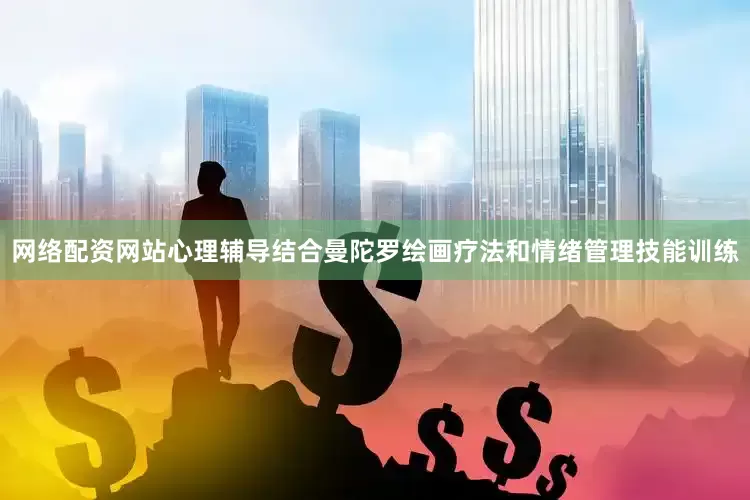 网络配资网站心理辅导结合曼陀罗绘画疗法和情绪管理技能训练