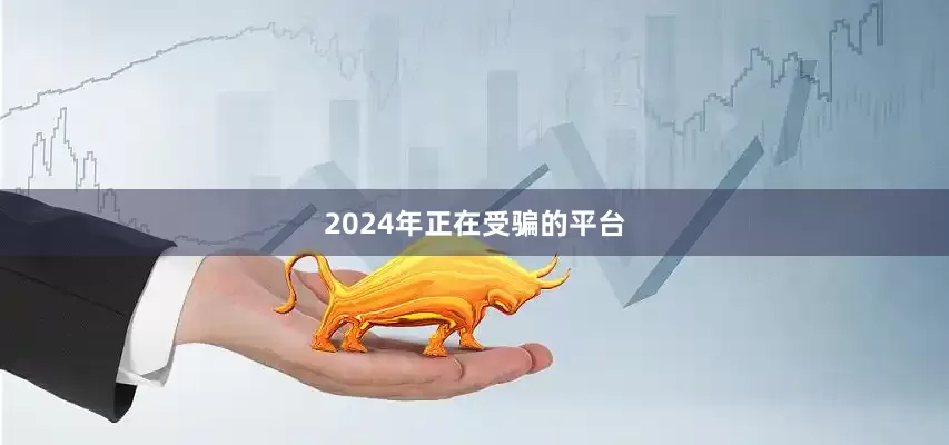 2024年正在受骗的平台