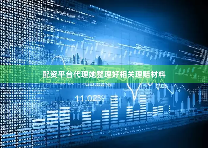 配资平台代理她整理好相关理赔材料