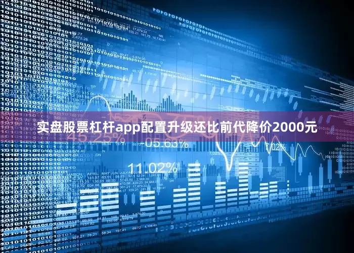 实盘股票杠杆app配置升级还比前代降价2000元