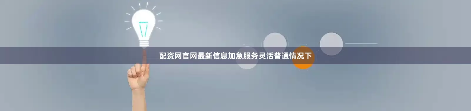配资网官网最新信息加急服务灵活普通情况下