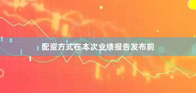 配资方式在本次业绩报告发布前