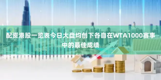 配资港股一览表今日大盘均创下各自在WTA1000赛事中的最佳成绩