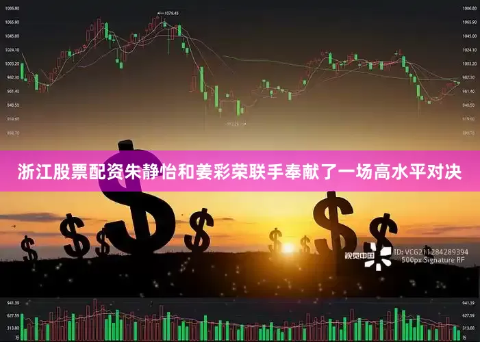 浙江股票配资朱静怡和姜彩荣联手奉献了一场高水平对决