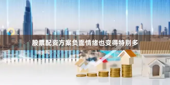 股票配资方案负面情绪也变得特别多