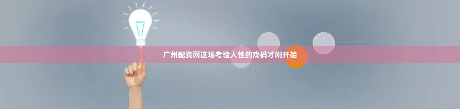 广州配资网这场考验人性的戏码才刚开始
