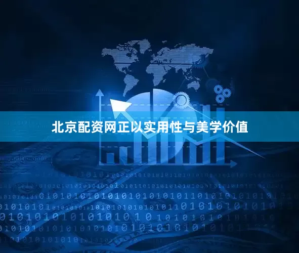 北京配资网正以实用性与美学价值